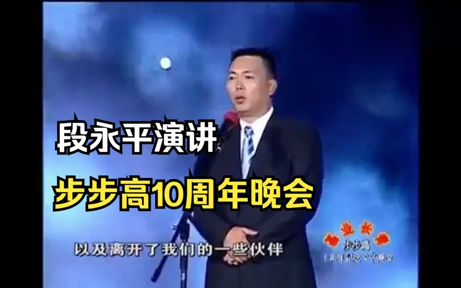 2005|段永平在步步高十周年晚会上的演讲