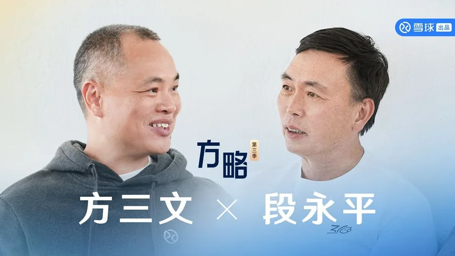 2025|方三文对话段永平:做自己能够喜欢的事情很重要