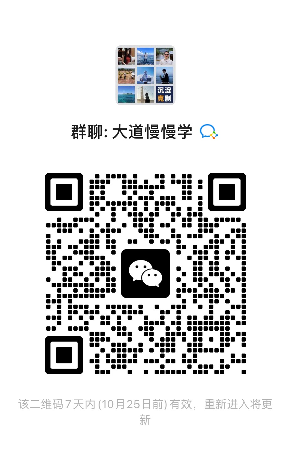 大道慢慢学交流群二维码